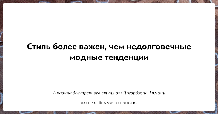 10 правил безупречного стиля от Джорджио Армани, основателя модной империи