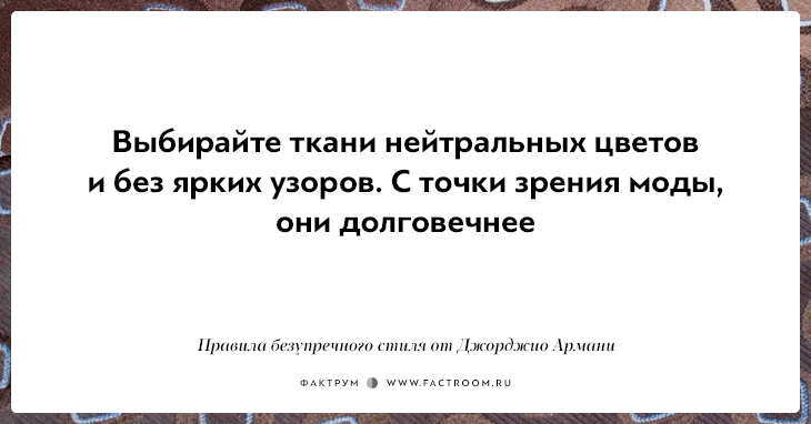 10 правил безупречного стиля от Джорджио Армани, основателя модной империи