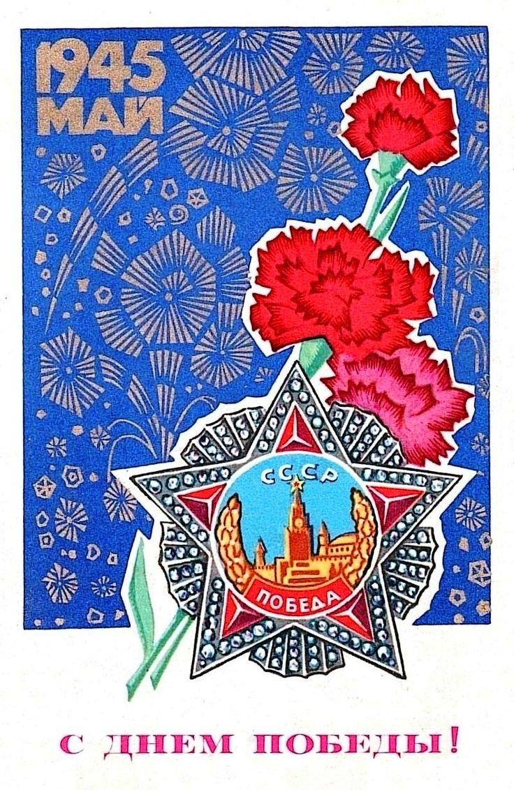 «С Днем Победы!»: 50+ красивых поздравительных ретро-открыток времен СССР Победы, открыток, поздравлять, помощью, близких, Победы», штрифт, строгий, например, смыслом —, наполнена, советских, деталь, Картинки, Каждая, монументальности, жертв, усилий, колоссальных, ценой