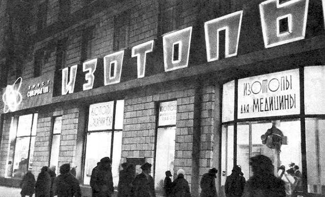 70 лет назад в центре Москвы открыли магазин радиоактивных товаров: историки поняли, зачем работали «Изотопы» Культура