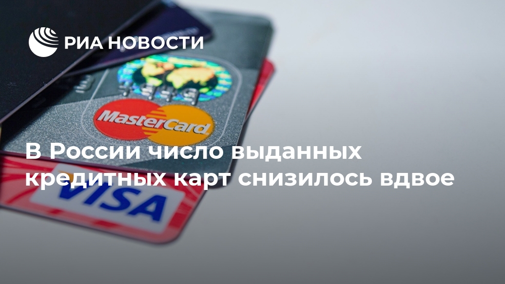 В России число выданных кредитных карт снизилось вдвое Лента новостей