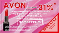 Дисконтная карта Avon до 31% от сайта Avon-Boom.ru предоставляется бесплатно!