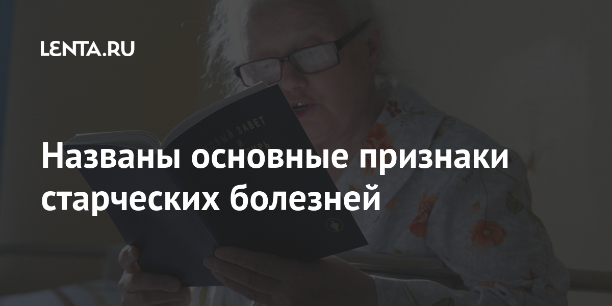 Названы основные признаки старческих болезней Россия