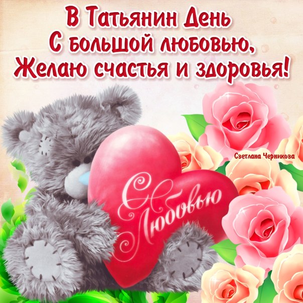 Татьянин день поздравление и открытках, открытка бумаги