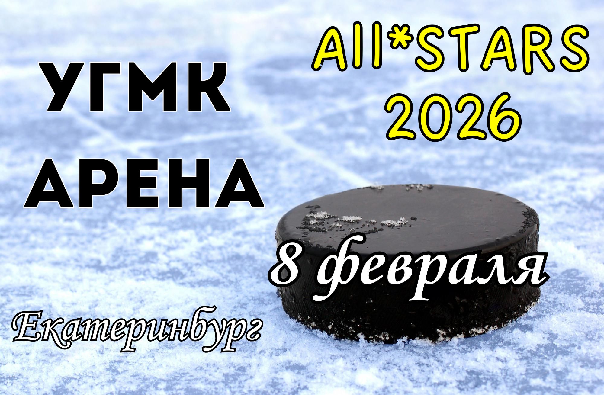 купить билеты на матч звезд кхл 2026