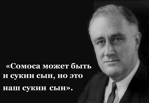 Так Франклин Рузвельт говорил о никарагуанском президенте