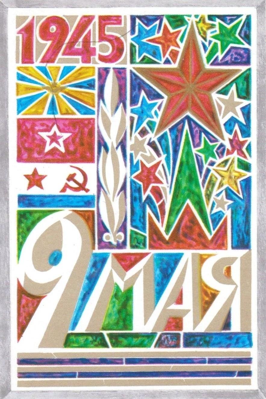 «С Днем Победы!»: 50+ красивых поздравительных ретро-открыток времен СССР Победы, открыток, поздравлять, помощью, близких, Победы», штрифт, строгий, например, смыслом —, наполнена, советских, деталь, Картинки, Каждая, монументальности, жертв, усилий, колоссальных, ценой