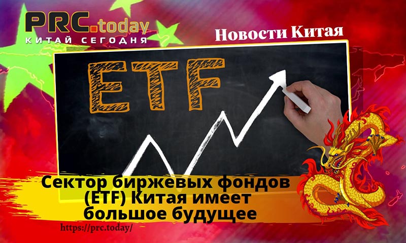 Сектор биржевых фондов (ETF)
