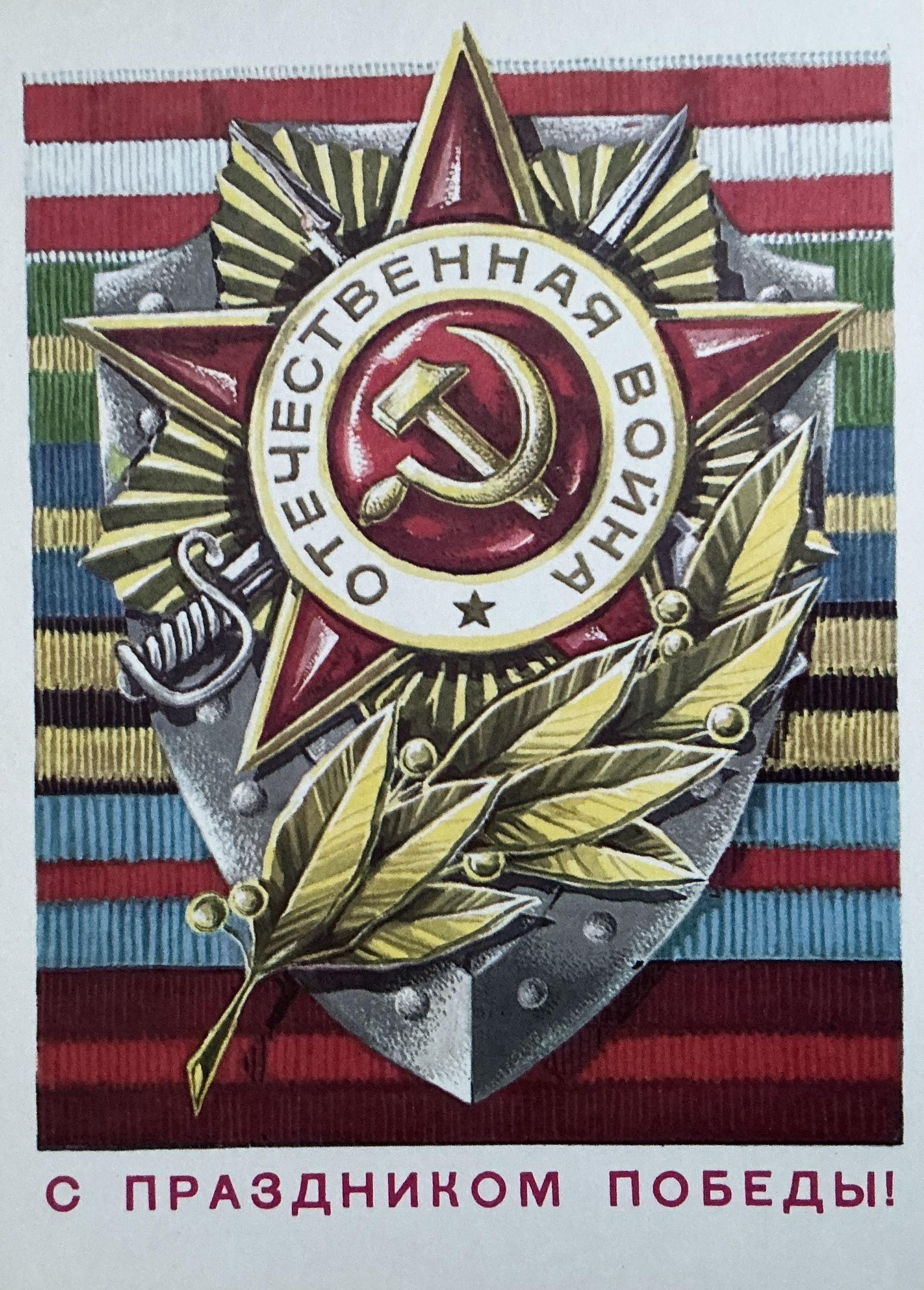 «С Днем Победы!»: 50+ красивых поздравительных ретро-открыток времен СССР Победы, открыток, поздравлять, помощью, близких, Победы», штрифт, строгий, например, смыслом —, наполнена, советских, деталь, Картинки, Каждая, монументальности, жертв, усилий, колоссальных, ценой