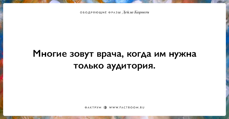 25 ободряющих фраз Дейла Карнеги, за которые ему огромное спасибо