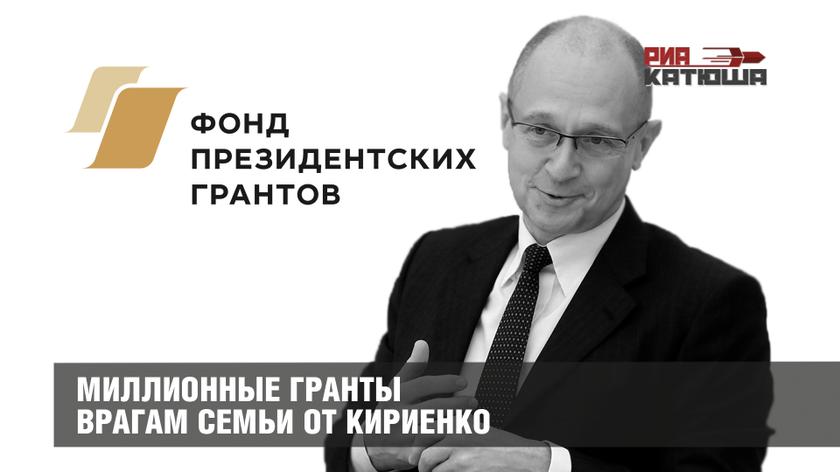 Миллионные гранты врагам семьи от Кириенко