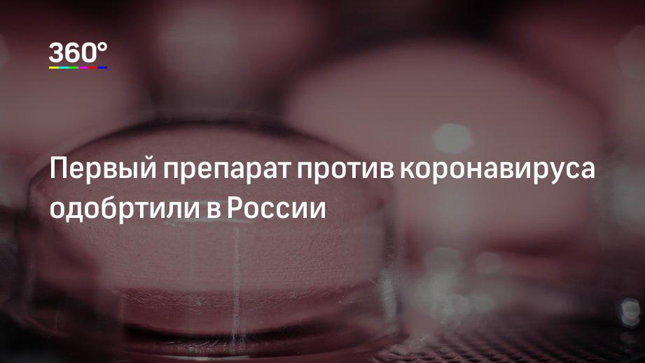 Первый препарат против коронавируса одобртили в России