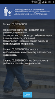 Где Ребенок - GPS контроль screenshot