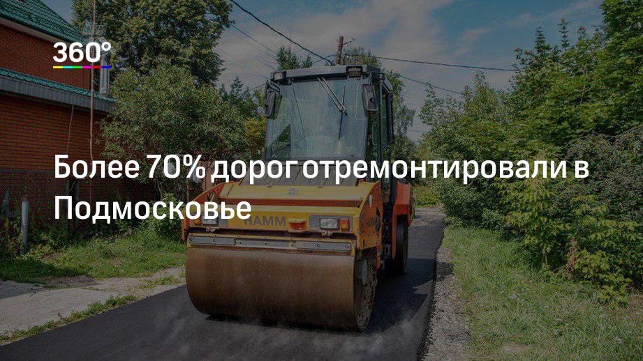 Более 70% дорог отремонтировали в Подмосковье