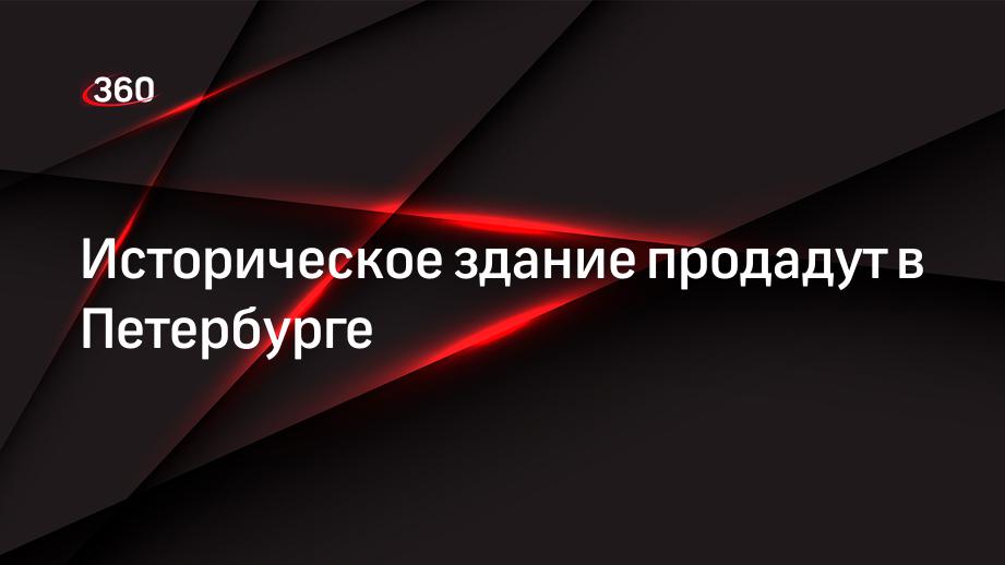 Особняк Целибеевой, расположенный в Петербурге, выставили на аукционе за 150 миллионов рублей