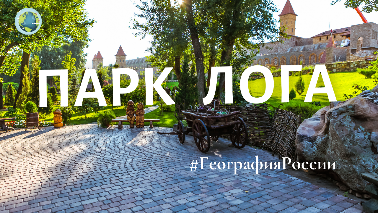 Парк Лога / Loga Park / Ландшафтный парк в Ростовской области  #ГеографияРоссии 