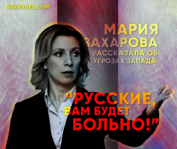 Мария Захарова рассказала об угрозах Запада: «Русские, вам будет больно!»