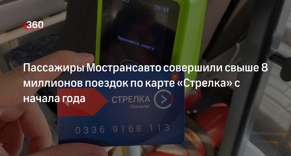 Пассажиры Мострансавто совершили свыше 8 миллионов поездок по карте «Стрелка» с начала года