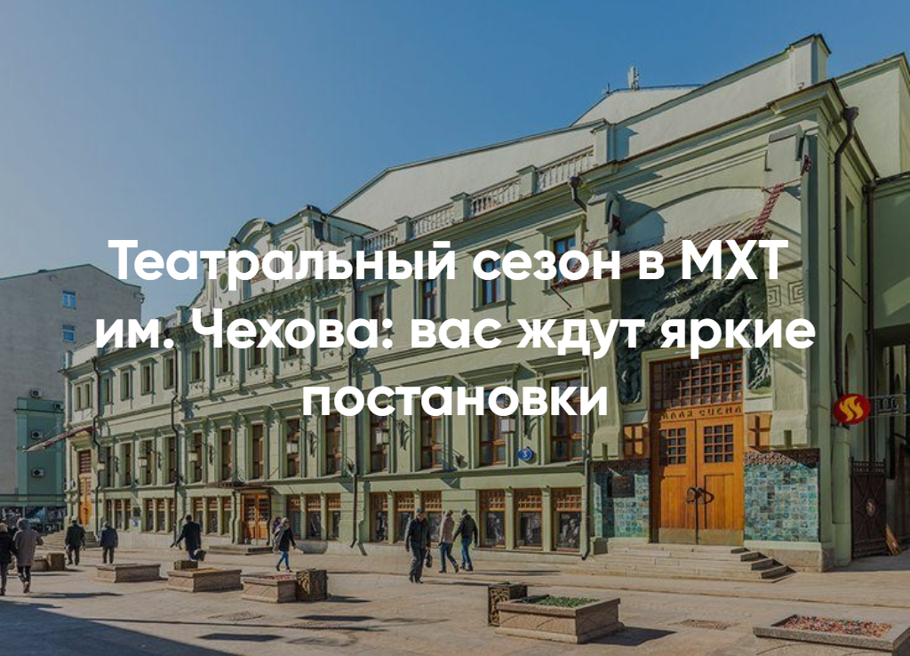 Театр МХТ Чехова афиша – спектакли на ближайшие месяцы