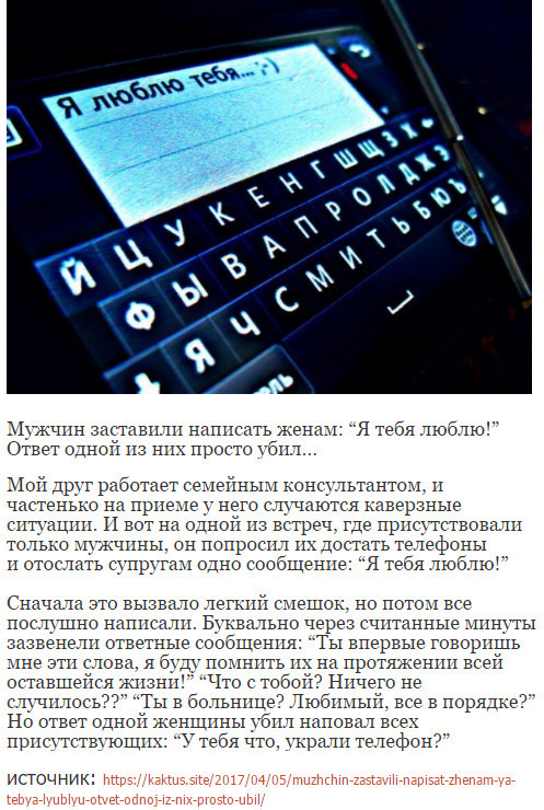 Мужчин попросили написать женам смс: "Я тебя люблю!" жизненные истории, юмор
