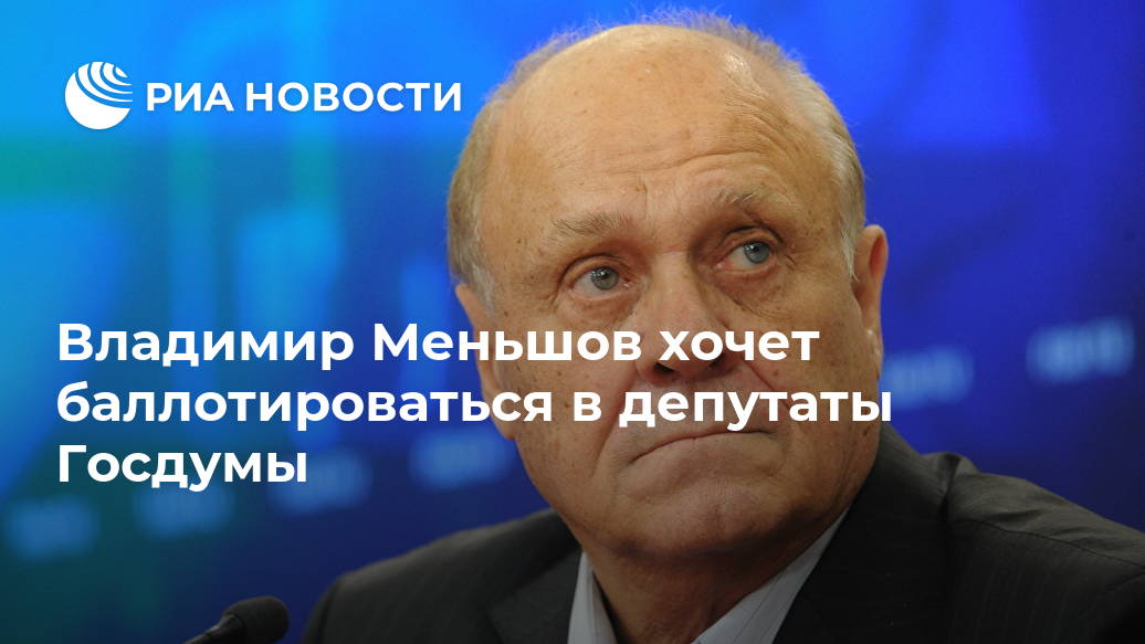 Владимир Меньшов хочет баллотироваться в депутаты Госдумы Лента новостей