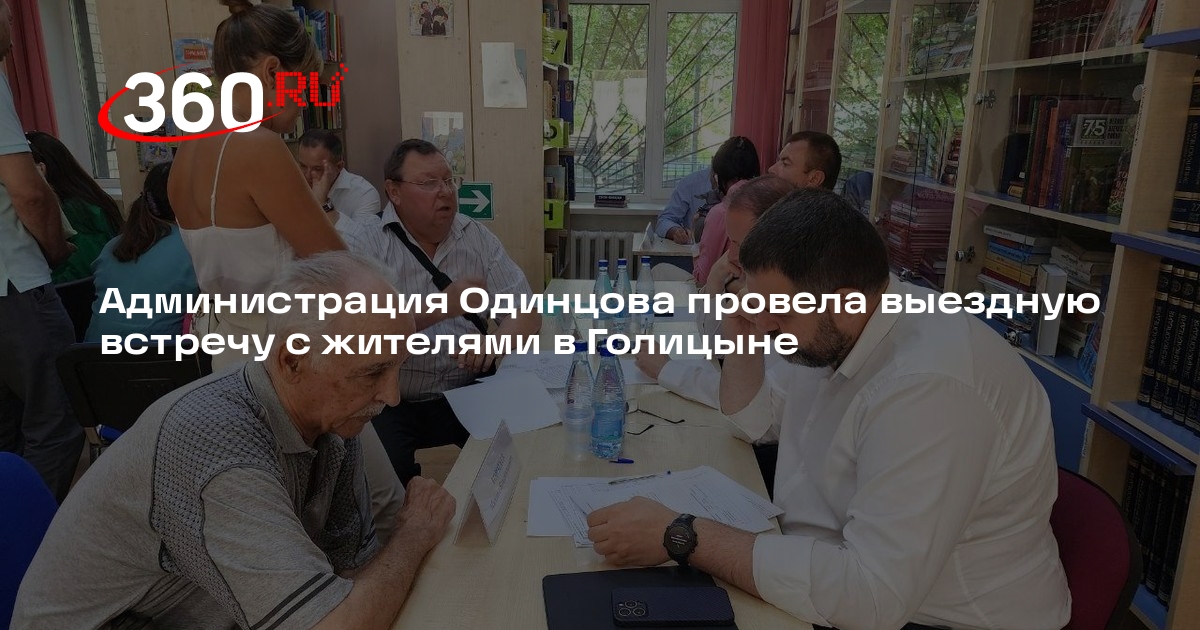 Администрация Одинцова провела выездную встречу с жителями в Голицыне