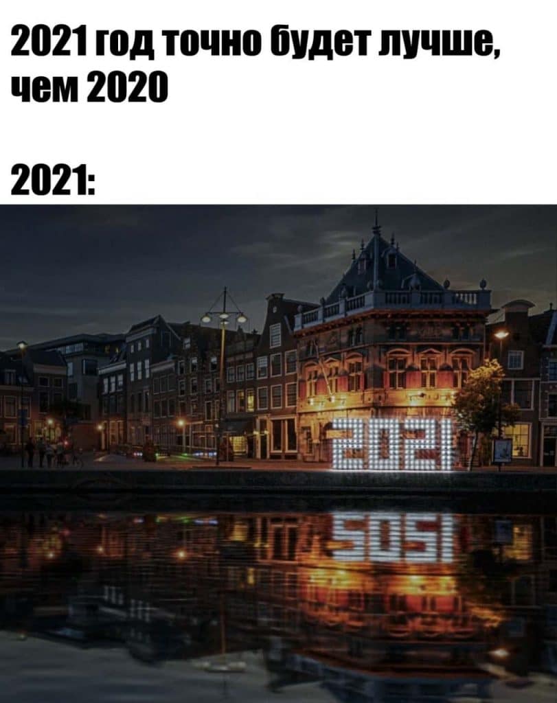 мем о 2021