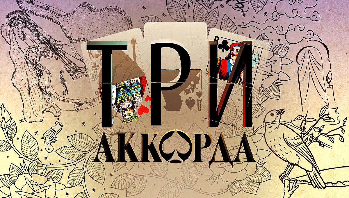 Проект три аккорда