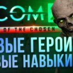 XCOM 2: все абилки новых героев адд-она War Of The Chosen  
