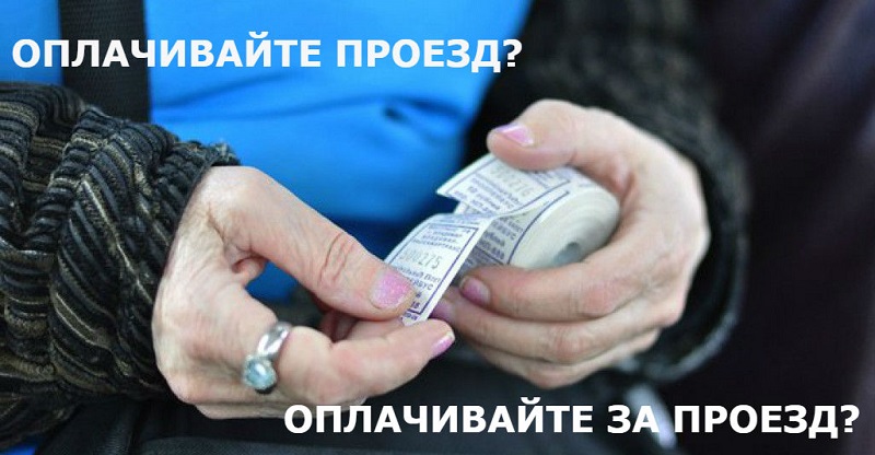 оплатить проезд или оплатить за проезд