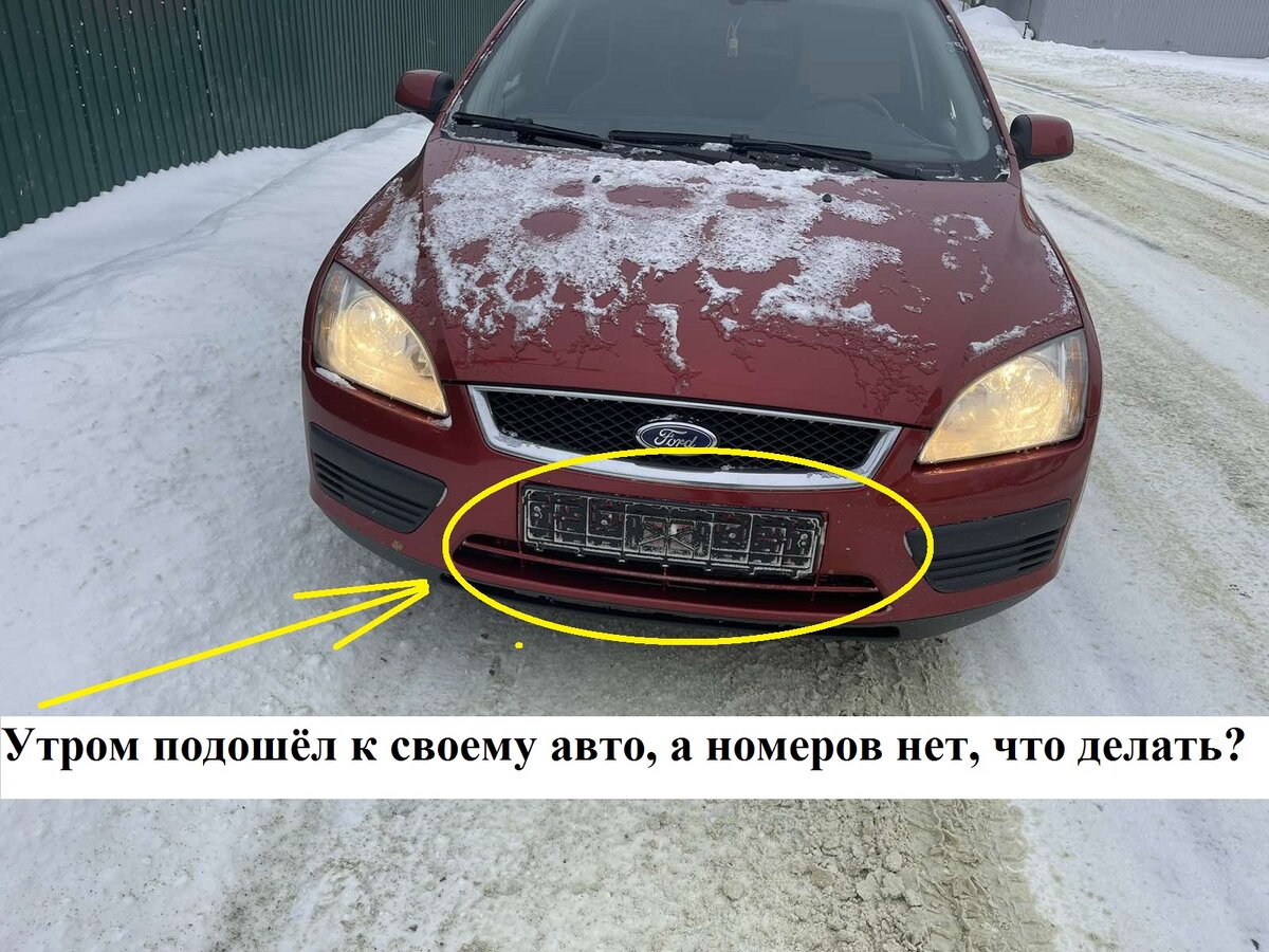 Украли номер автомобиля: что делать в таком случае