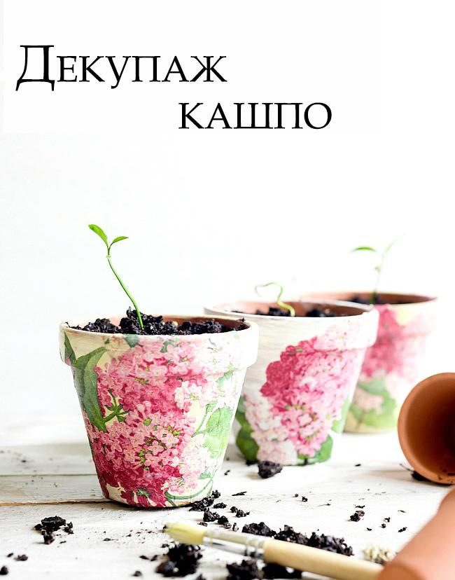 Декупаж кашпо своими руками