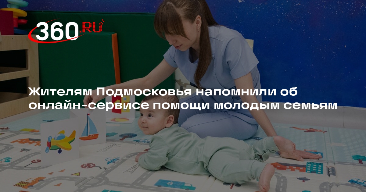 Жителям Подмосковья напомнили об онлайн-сервисе помощи молодым семьям