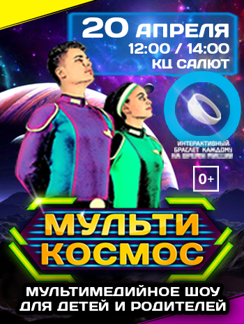 Москвичи отправятся в Большое космическое путешествие