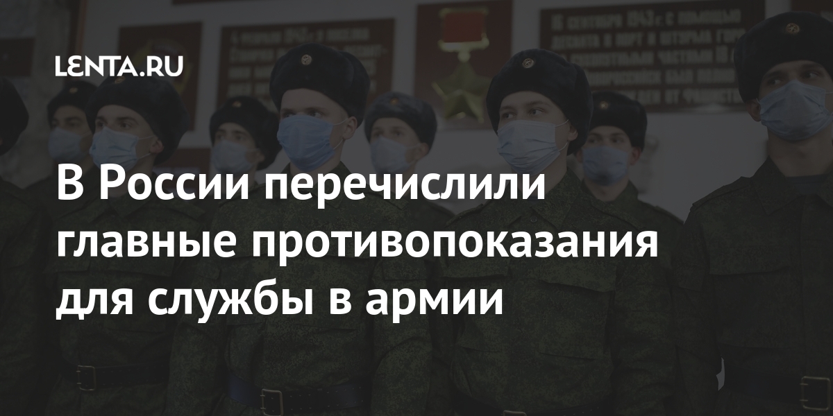 В России перечислили главные противопоказания для службы в армии В России перечислили главные противопоказания для службы в армии службы, армии, молодых, Минобороны, которым, меньше, системы, полковник, считается, последние, граждан, способом, популярным, выросло, самым, уклониться, российской, заявил, Баранец, Виктор