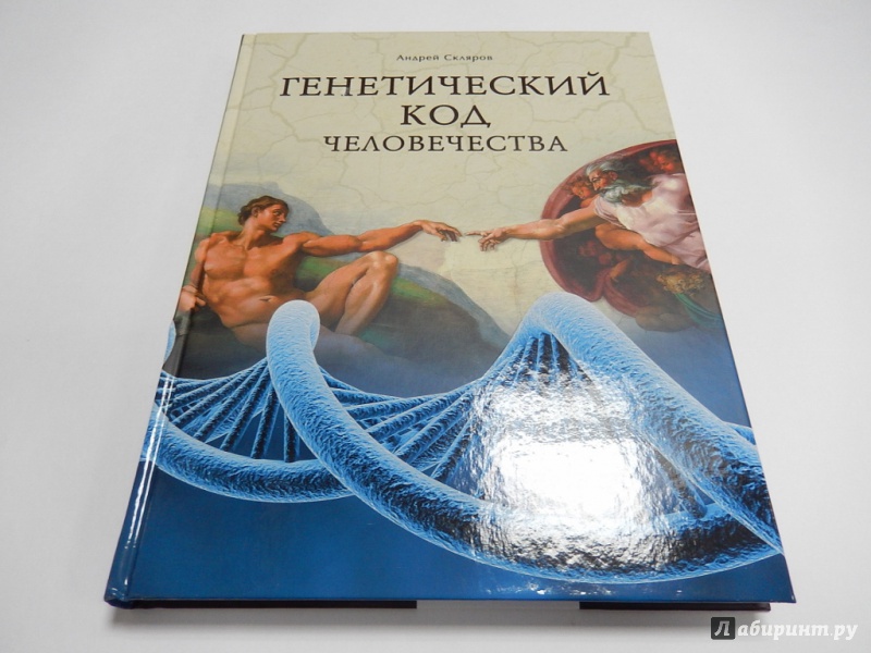 Книги андрея склярова. Генетический код человечества. Скляров генетический код. Книга Склярова генетический код человечества. Генетический код личности книга.