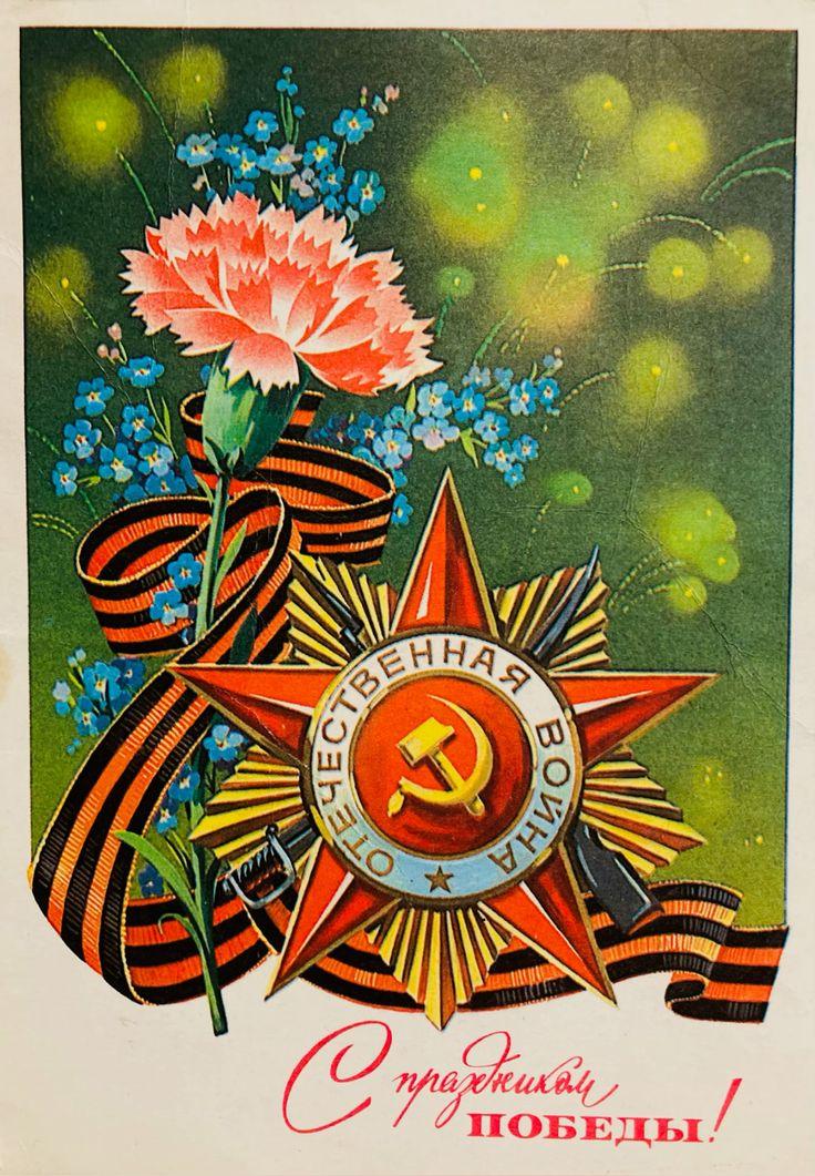 «С Днем Победы!»: 50+ красивых поздравительных ретро-открыток времен СССР Победы, открыток, поздравлять, помощью, близких, Победы», штрифт, строгий, например, смыслом —, наполнена, советских, деталь, Картинки, Каждая, монументальности, жертв, усилий, колоссальных, ценой