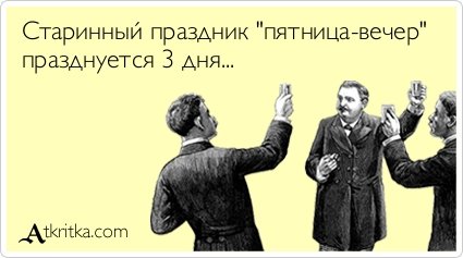 Ура! Пятница! 