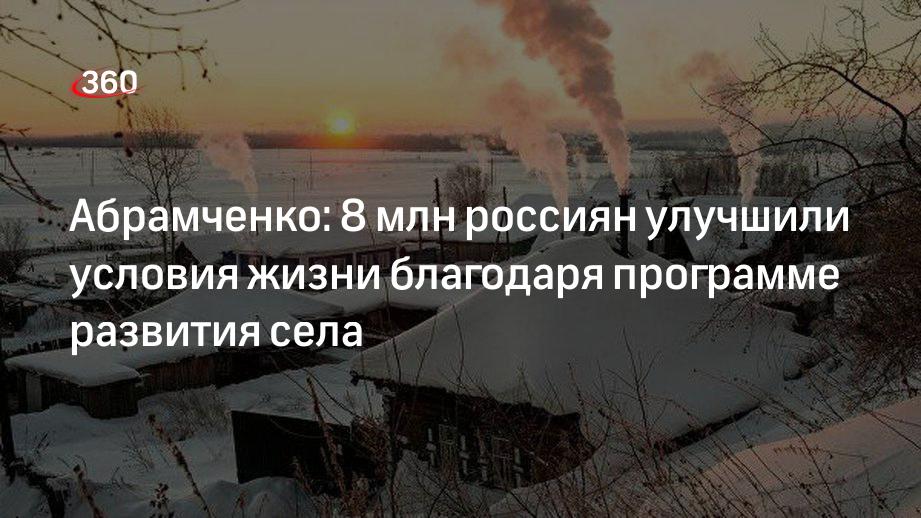 Абрамченко: 8 млн россиян улучшили условия жизни благодаря программе развития села