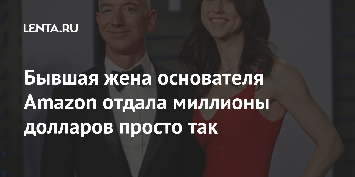 Бывшая жена основателя Amazon отдала миллионы долларов просто так Экономика