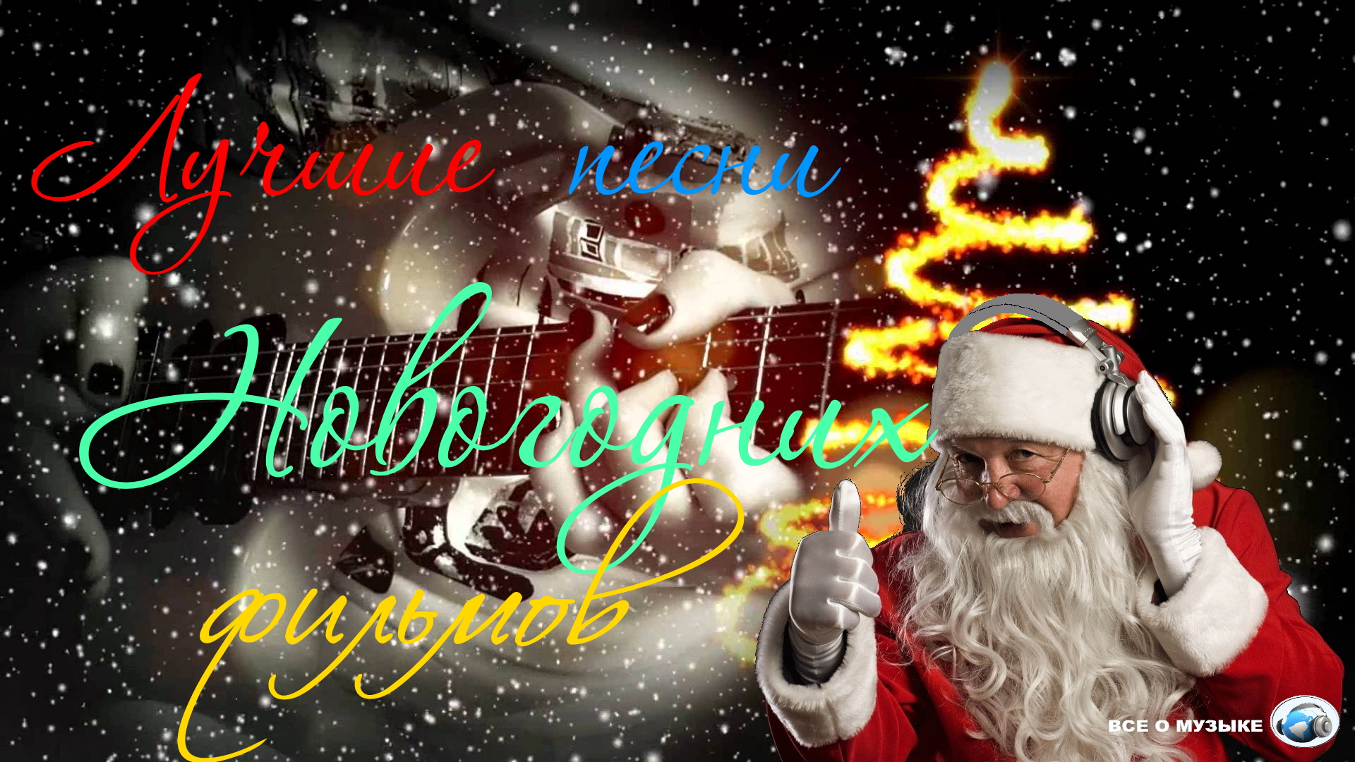 Музыкальный новый год рисунок. Новый год плейлист. Новогодняя музыка 10 часов рождества без рекламы. Саундтреки новый год. Рождество минус.