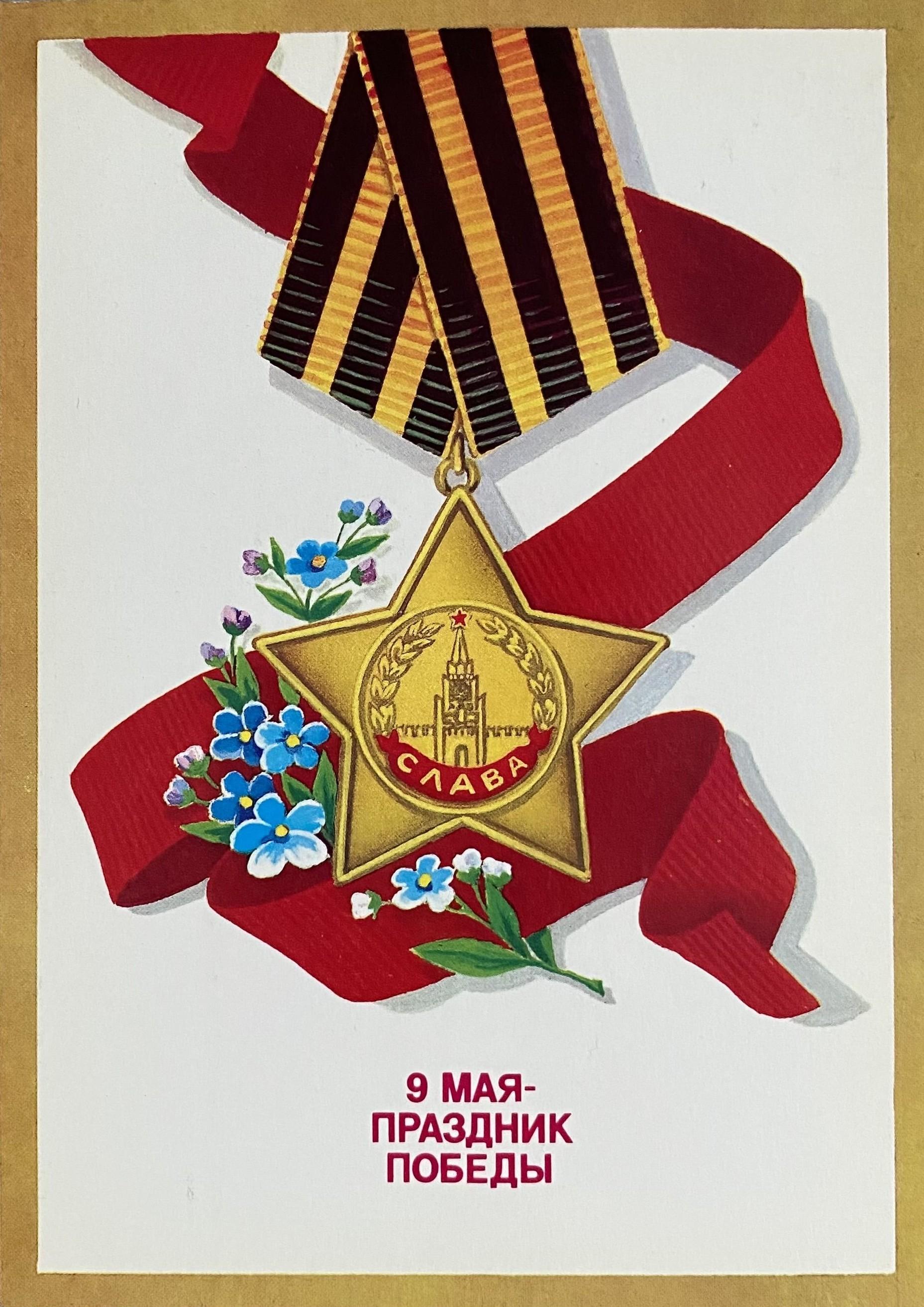 «С Днем Победы!»: 50+ красивых поздравительных ретро-открыток времен СССР Победы, открыток, поздравлять, помощью, близких, Победы», штрифт, строгий, например, смыслом —, наполнена, советских, деталь, Картинки, Каждая, монументальности, жертв, усилий, колоссальных, ценой