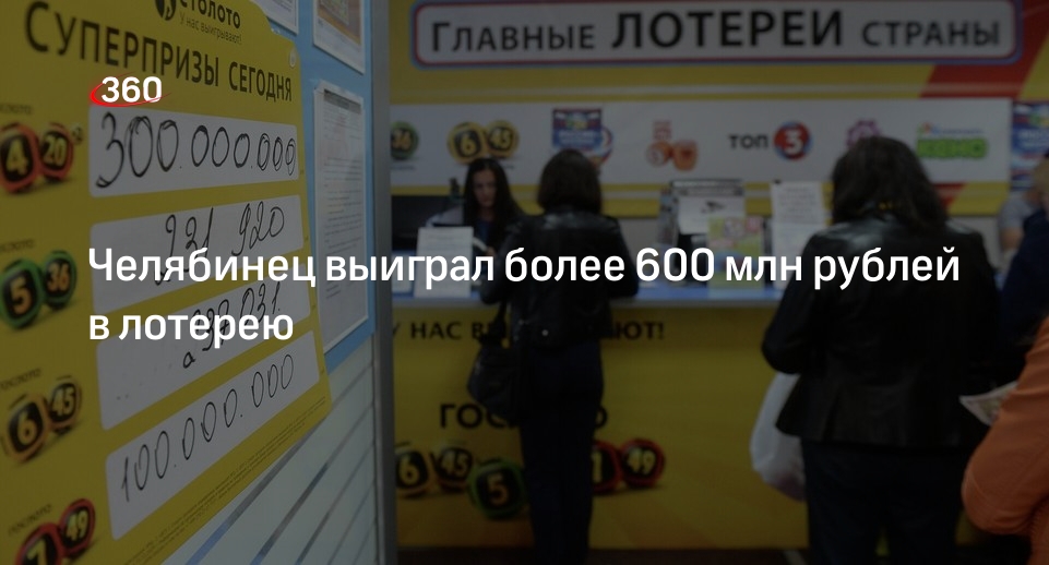 Житель Челябинской области выиграл рекордный суперприз в 607 млн руб. в лотерею