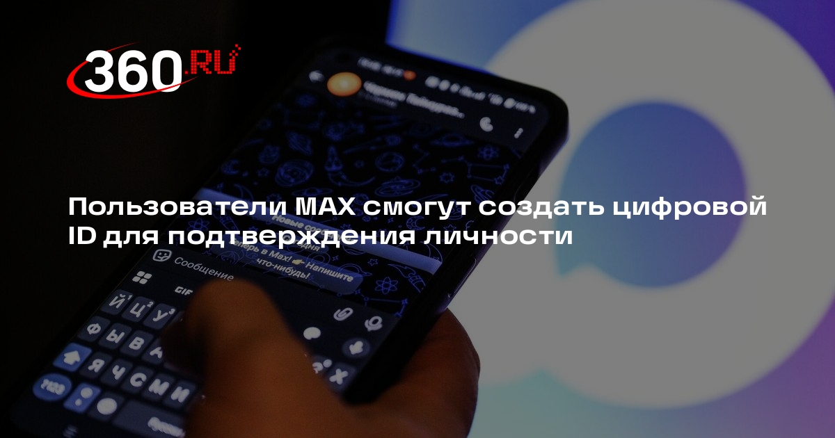 MAX запустил возможность создания цифрового ID
