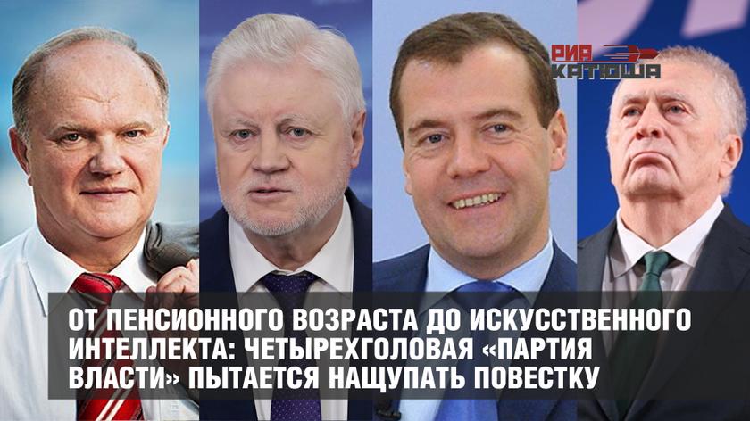 От пенсионного возраста до искусственного интеллекта: четырехголовая «партия власти» пытается нащупать повестку