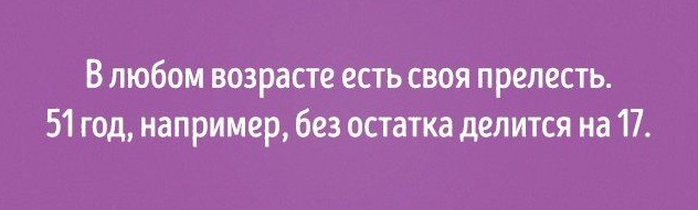 Пять минут хорошего настроения. Возраст когда, возрасте, возрастом, возраста, хорошо, хочется, можно, старше, жизнь, рассказывают, начинает, устал, время, возраст, уволить, ломаться, чтобы, вздохнул, Возраст, просто