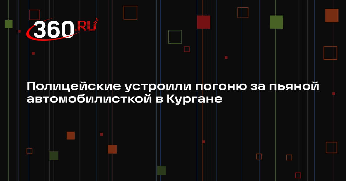 Полицейские устроили погоню за пьяной автомобилисткой в Кургане