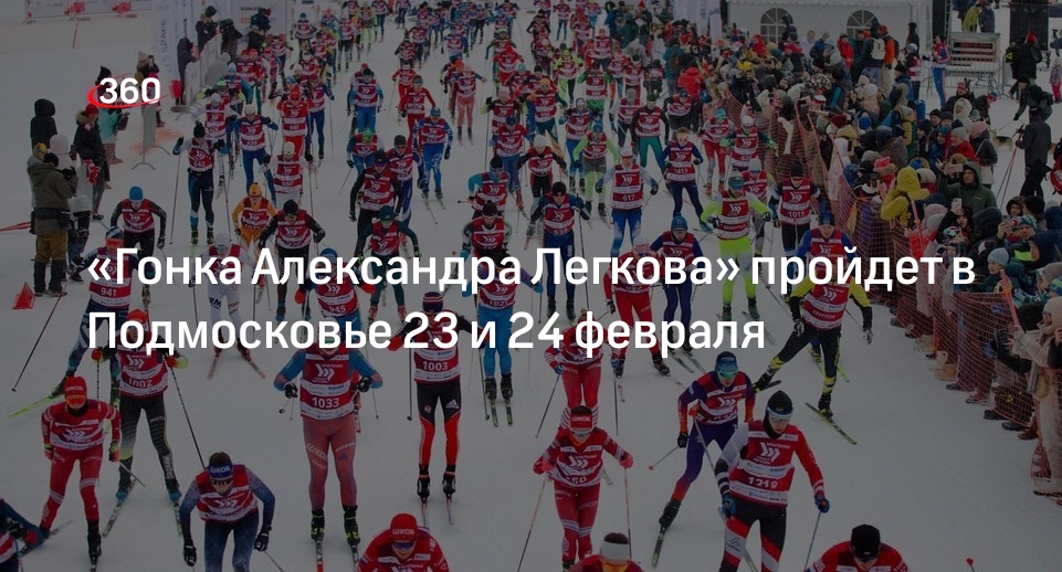 «Гонка Александра Легкова» пройдет в Подмосковье 23 и 24 февраля