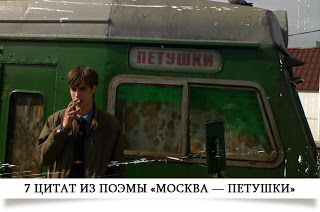 7 цитат из поэмы в прозе Венедикта Ерофеева «Москва — Петушки»