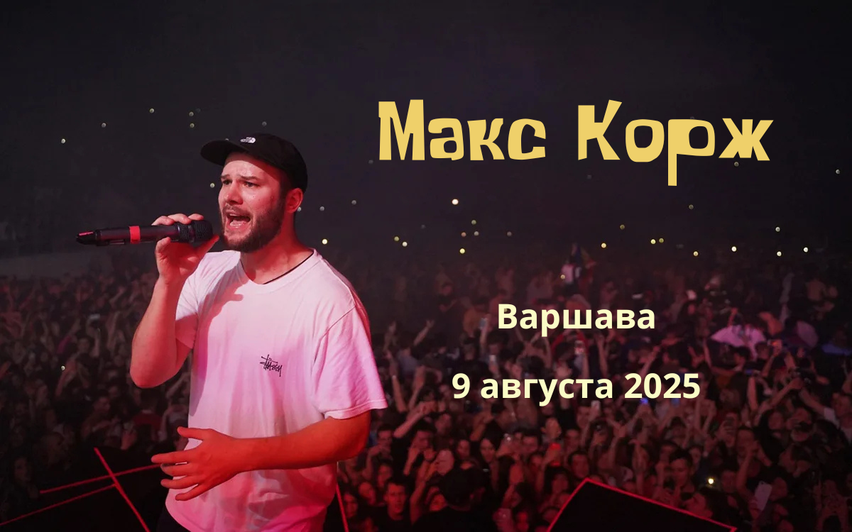 Концерт Макса Коржа в Варшаве
